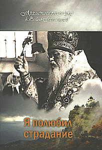 Я полюбил страдание