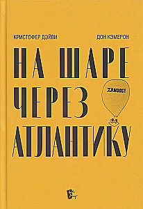 На шаре через Атлантику