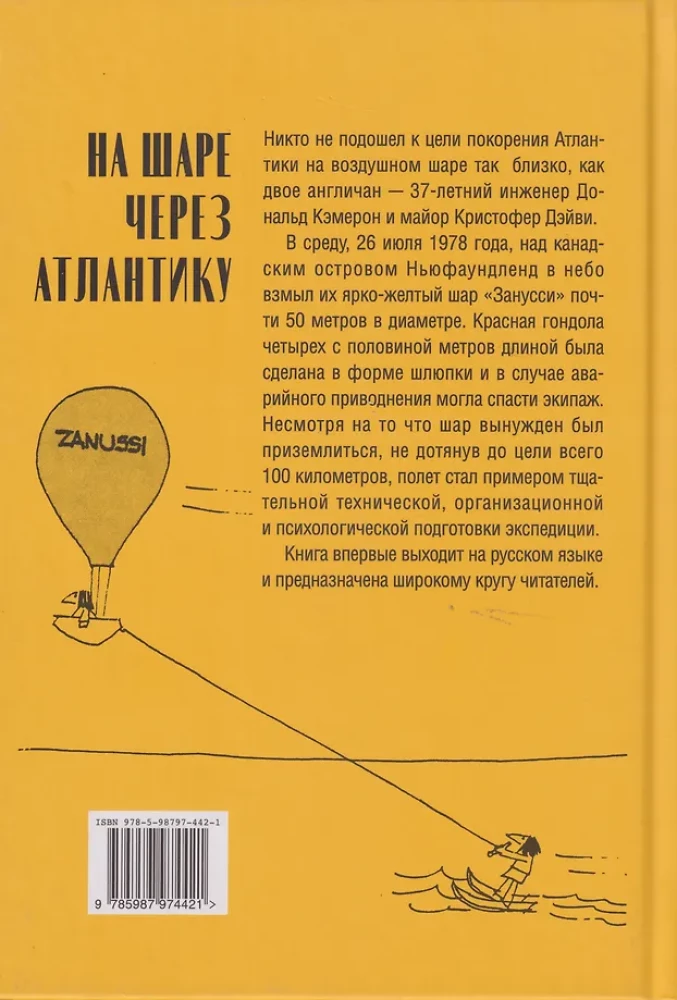 На шаре через Атлантику