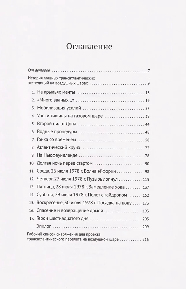 На шаре через Атлантику