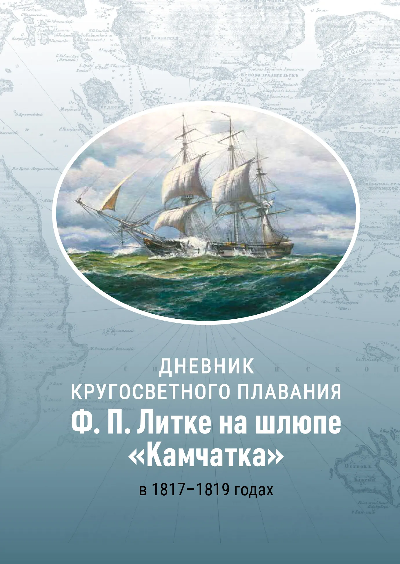 F. P. Litke ümbermaailmareisi päevik jaht Kamtšatka 1817-1819