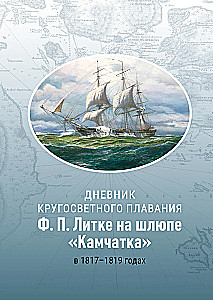 Дневник кругосветного плавания Ф. П. Литке на шлюпе Камчатка в 1817-1819 годах