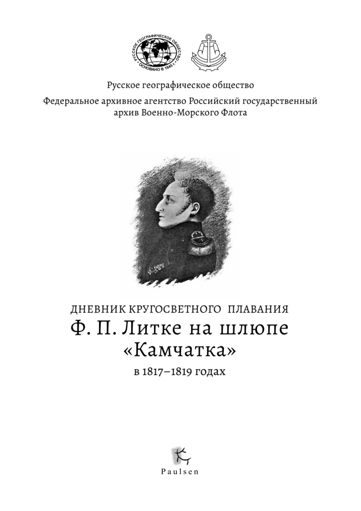 Дневник кругосветного плавания Ф. П. Литке на шлюпе Камчатка в 1817-1819 годах