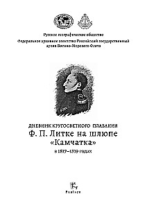Дневник кругосветного плавания Ф. П. Литке на шлюпе Камчатка в 1817-1819 годах
