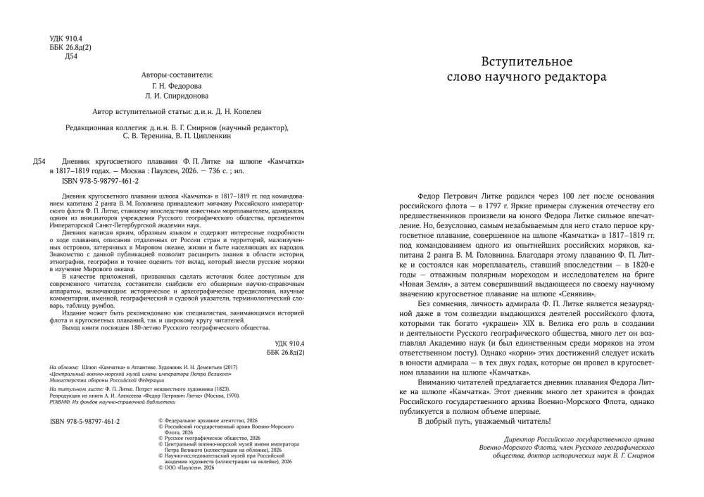Дневник кругосветного плавания Ф. П. Литке на шлюпе Камчатка в 1817-1819 годах