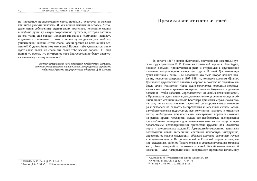 Дневник кругосветного плавания Ф. П. Литке на шлюпе Камчатка в 1817-1819 годах