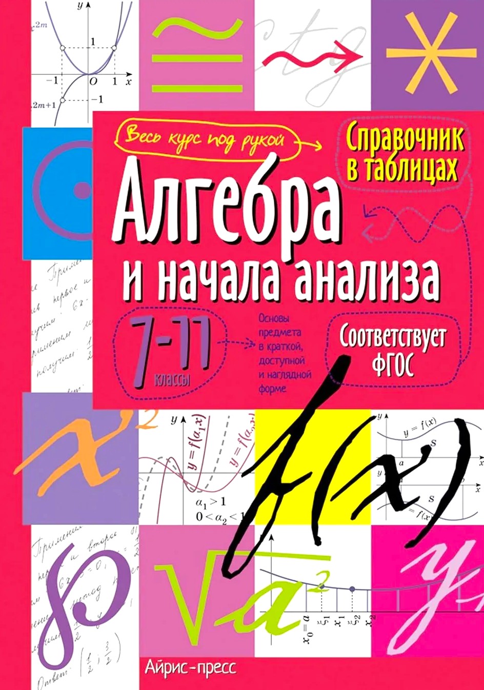 Algebrs un analīzes pamati. 7-11 klase