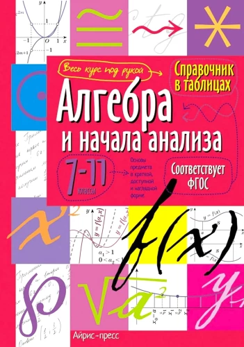 Algebra ir analizės pradžios. 7-11 klasės