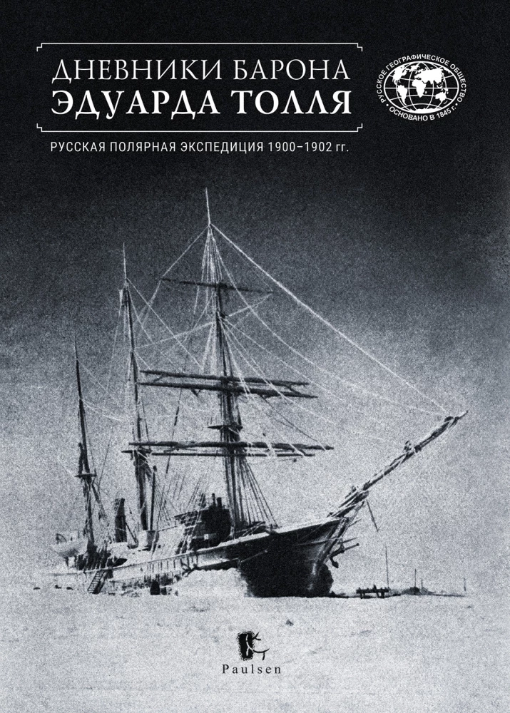 Дневники барона Эдуарда Толля. Русская полярная экспедиция 1900 - 1902 гг.