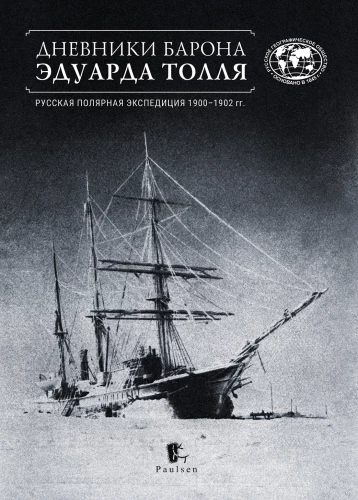 Дневники барона Эдуарда Толля. Русская полярная экспедиция 1900 - 1902 гг.