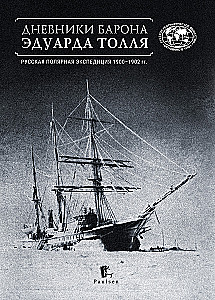 Дневники барона Эдуарда Толля. Русская полярная экспедиция 1900 - 1902 гг.