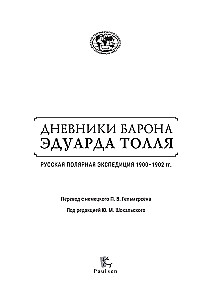 The Diaries of Baron Eduard Toll. Russian Polar Expedition 1900 - 1902.