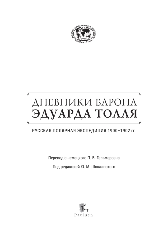 Дневники барона Эдуарда Толля. Русская полярная экспедиция 1900 - 1902 гг.