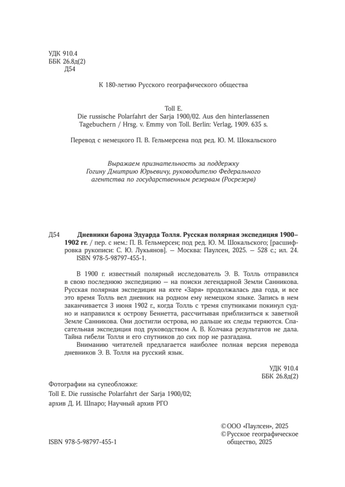 The Diaries of Baron Eduard Toll. Russian Polar Expedition 1900 - 1902.