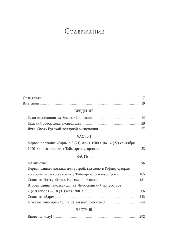 The Diaries of Baron Eduard Toll. Russian Polar Expedition 1900 - 1902.