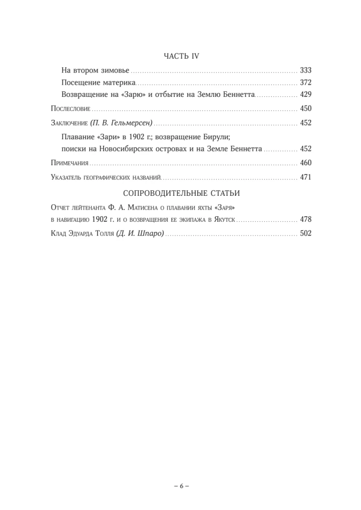 The Diaries of Baron Eduard Toll. Russian Polar Expedition 1900 - 1902.