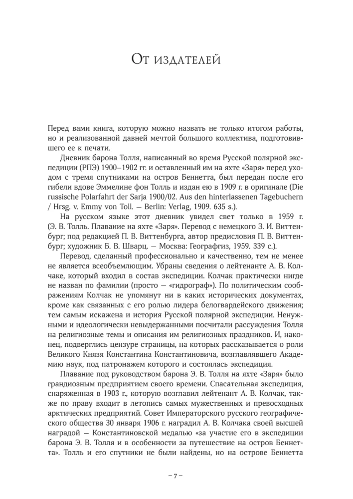 The Diaries of Baron Eduard Toll. Russian Polar Expedition 1900 - 1902.