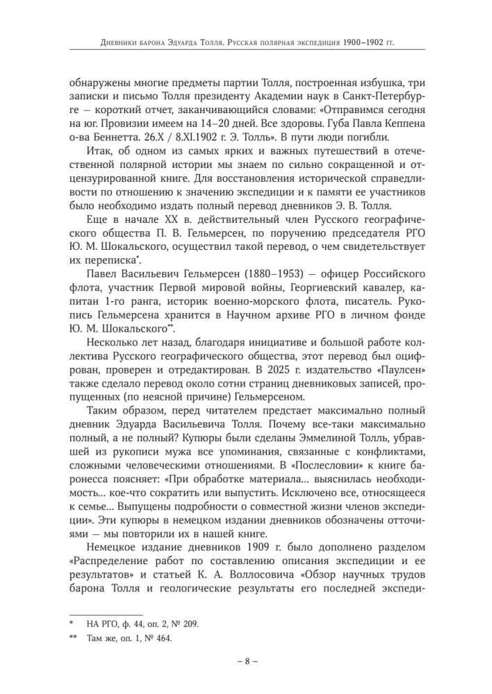The Diaries of Baron Eduard Toll. Russian Polar Expedition 1900 - 1902.