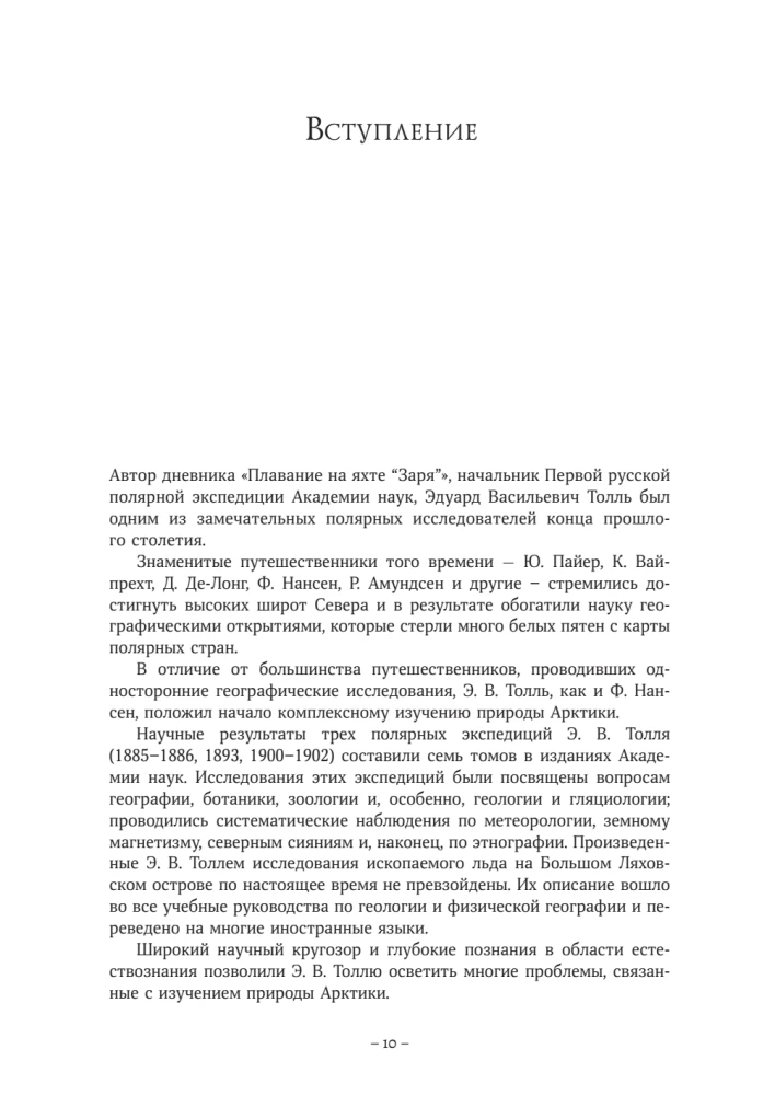 The Diaries of Baron Eduard Toll. Russian Polar Expedition 1900 - 1902.