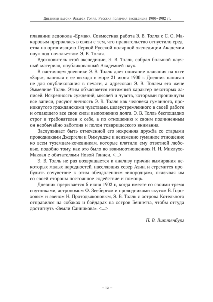 The Diaries of Baron Eduard Toll. Russian Polar Expedition 1900 - 1902.