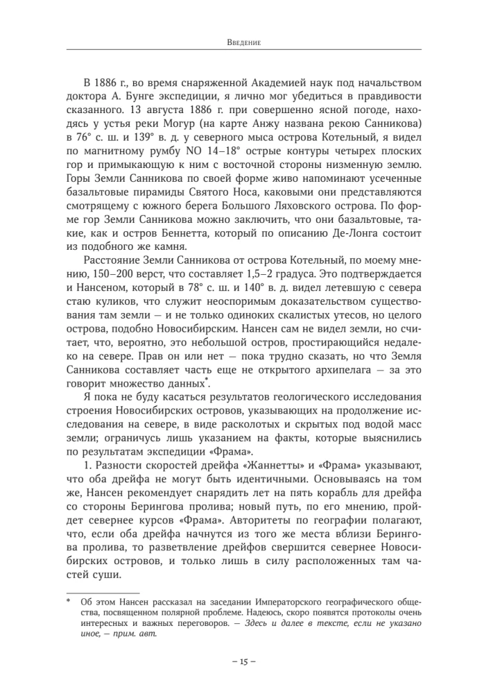 Дневники барона Эдуарда Толля. Русская полярная экспедиция 1900 - 1902 гг.