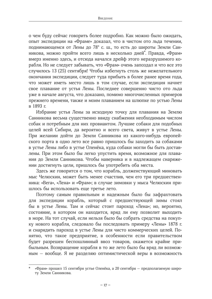 Дневники барона Эдуарда Толля. Русская полярная экспедиция 1900 - 1902 гг.