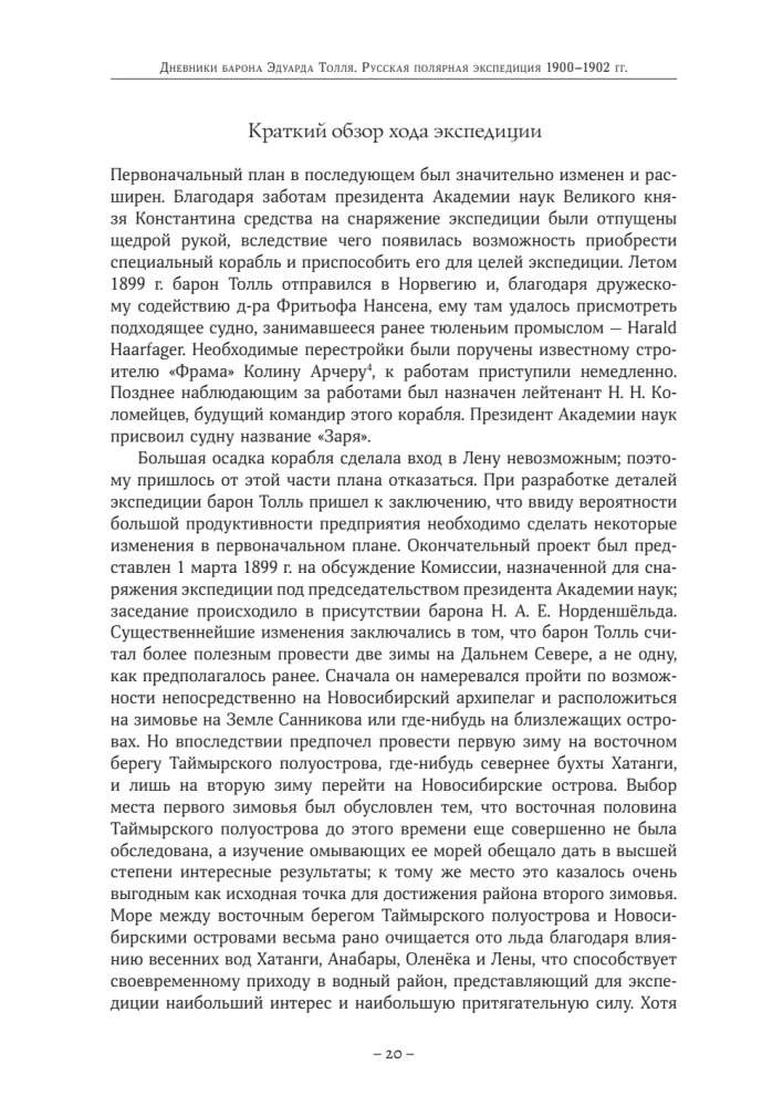 The Diaries of Baron Eduard Toll. Russian Polar Expedition 1900 - 1902.