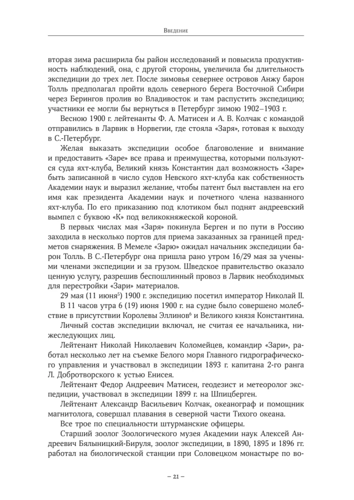 The Diaries of Baron Eduard Toll. Russian Polar Expedition 1900 - 1902.