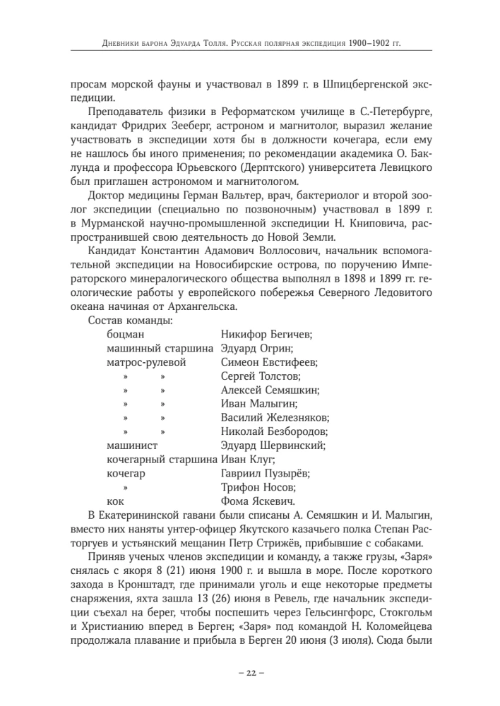 The Diaries of Baron Eduard Toll. Russian Polar Expedition 1900 - 1902.