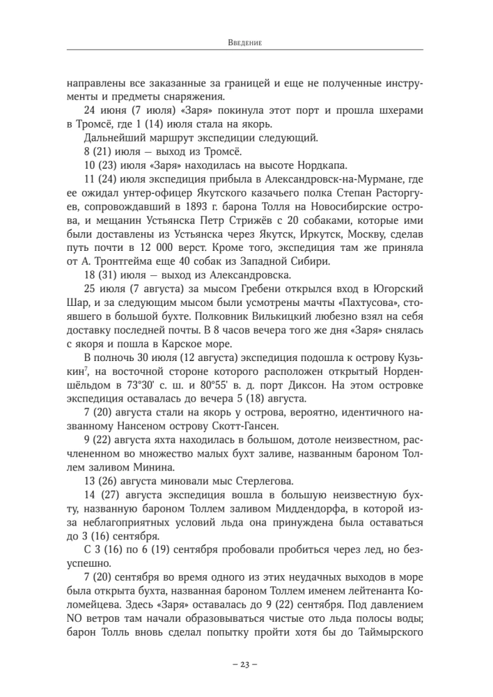 The Diaries of Baron Eduard Toll. Russian Polar Expedition 1900 - 1902.