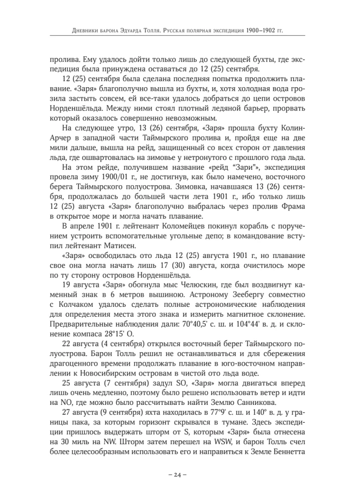 The Diaries of Baron Eduard Toll. Russian Polar Expedition 1900 - 1902.