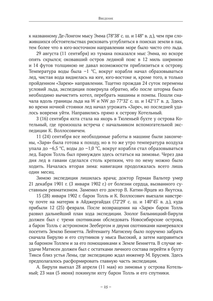 The Diaries of Baron Eduard Toll. Russian Polar Expedition 1900 - 1902.