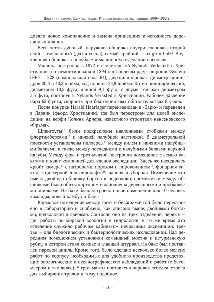 The Diaries of Baron Eduard Toll. Russian Polar Expedition 1900 - 1902.