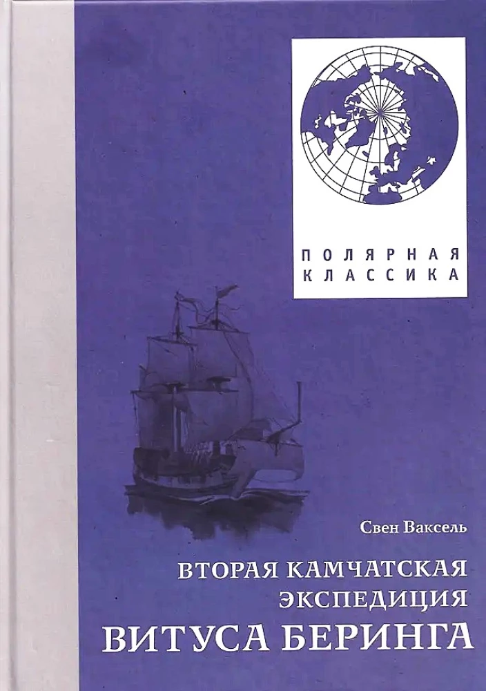 Вторая Камчатская экспедиция Витуса Беринга