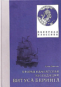Вторая Камчатская экспедиция Витуса Беринга