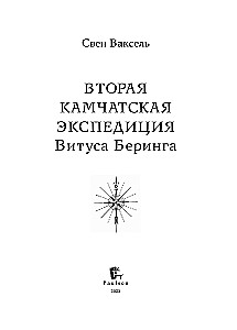 Вторая Камчатская экспедиция Витуса Беринга