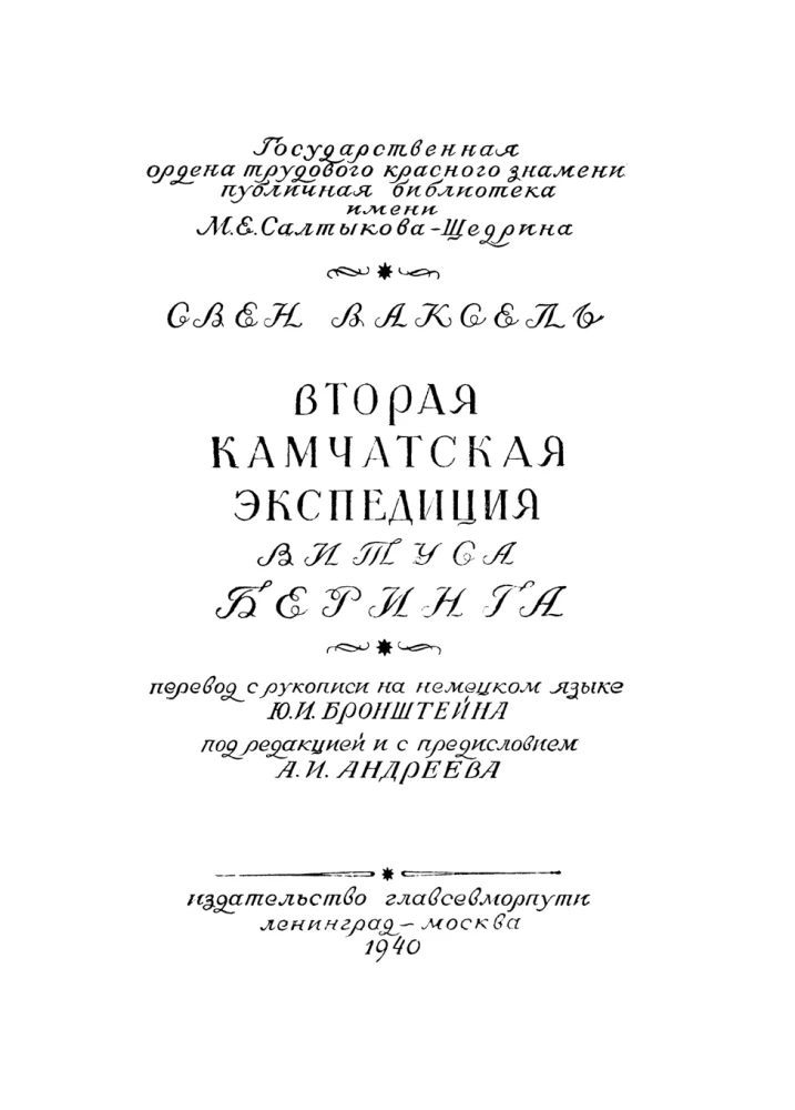 Вторая Камчатская экспедиция Витуса Беринга