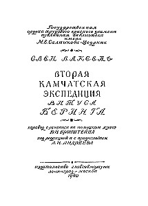 Вторая Камчатская экспедиция Витуса Беринга