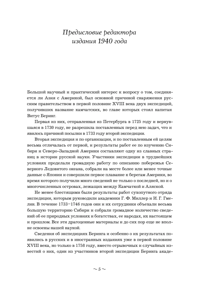 Вторая Камчатская экспедиция Витуса Беринга