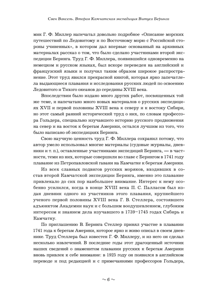 Вторая Камчатская экспедиция Витуса Беринга