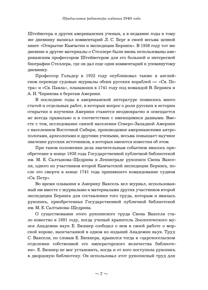 Вторая Камчатская экспедиция Витуса Беринга