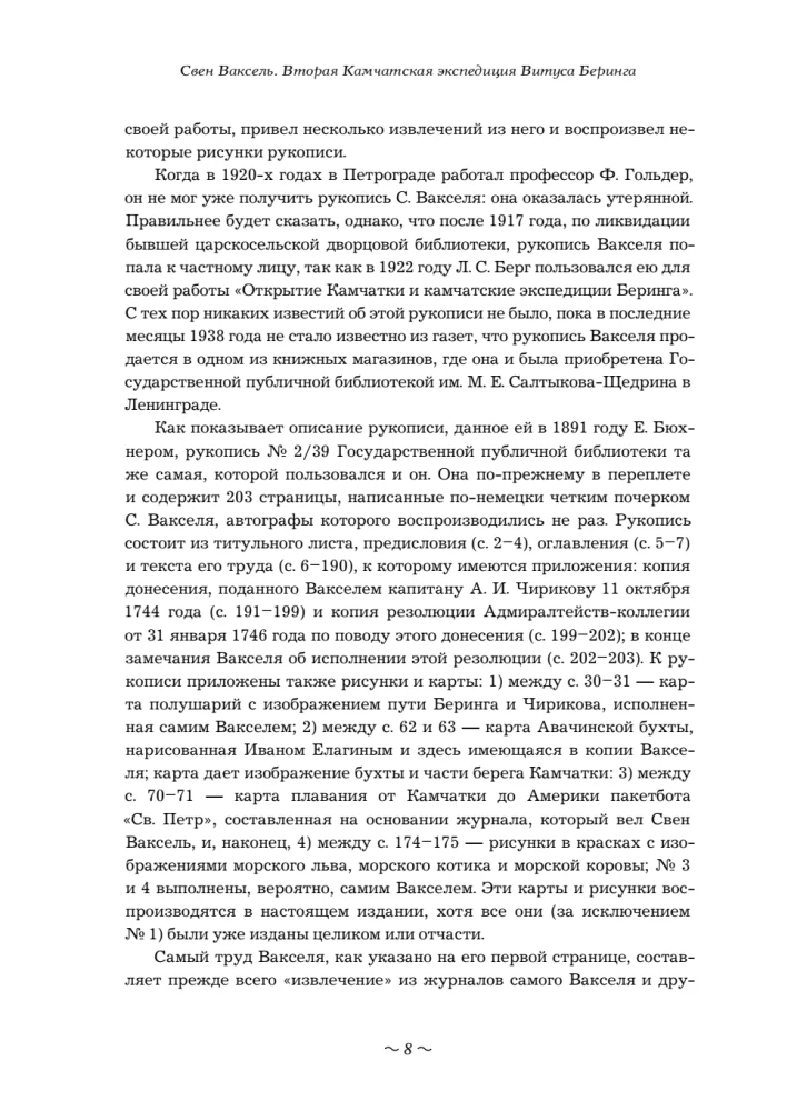 Вторая Камчатская экспедиция Витуса Беринга