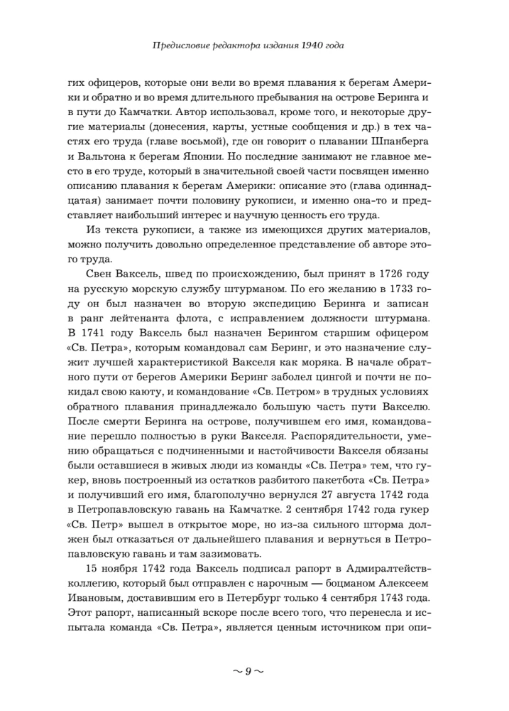 Вторая Камчатская экспедиция Витуса Беринга