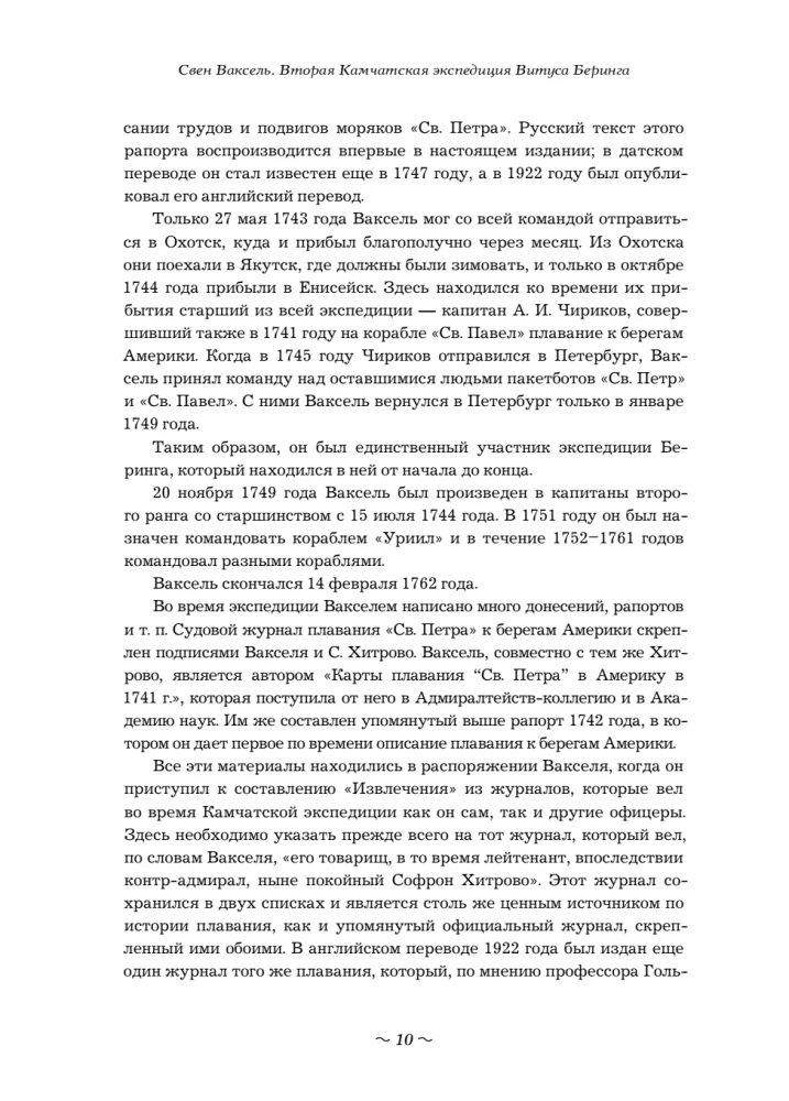 Вторая Камчатская экспедиция Витуса Беринга
