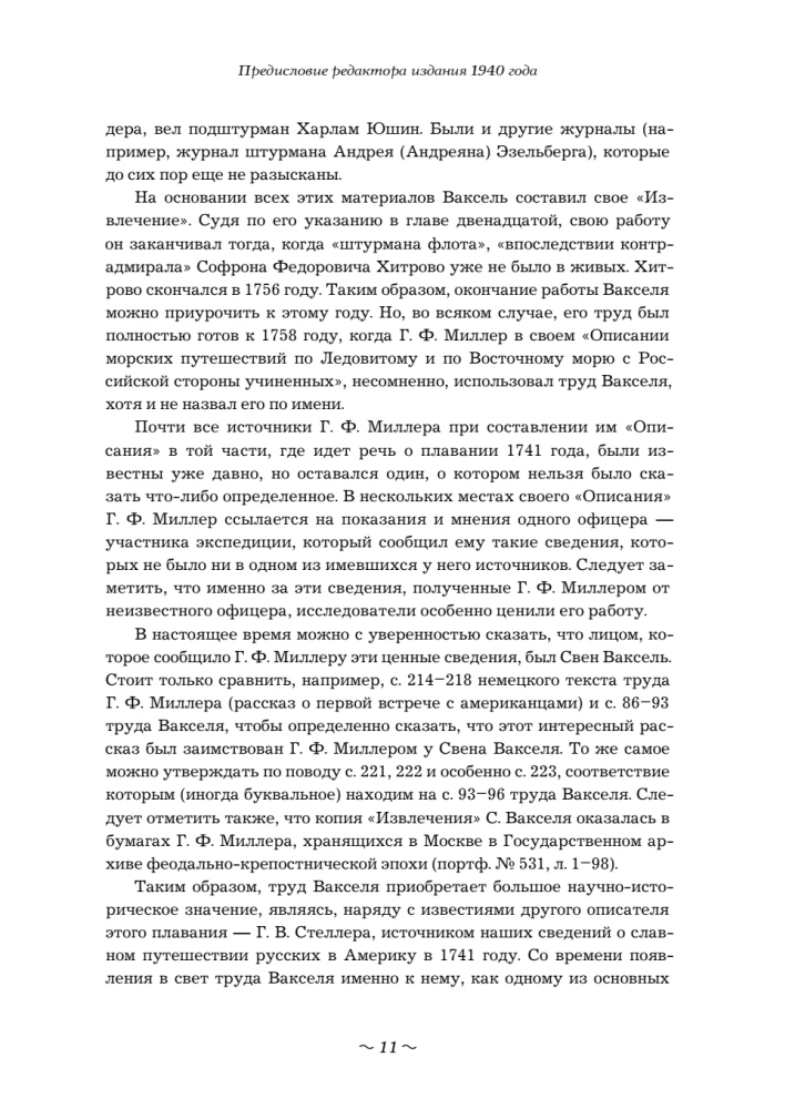 Вторая Камчатская экспедиция Витуса Беринга