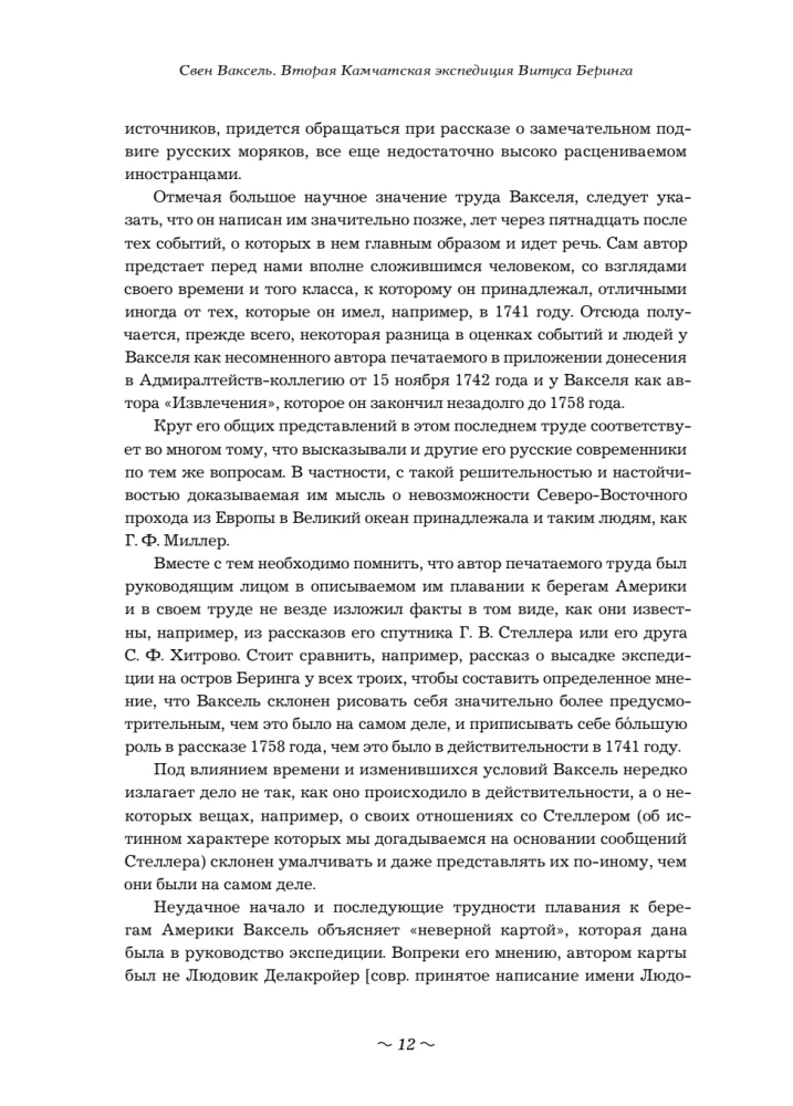 Вторая Камчатская экспедиция Витуса Беринга