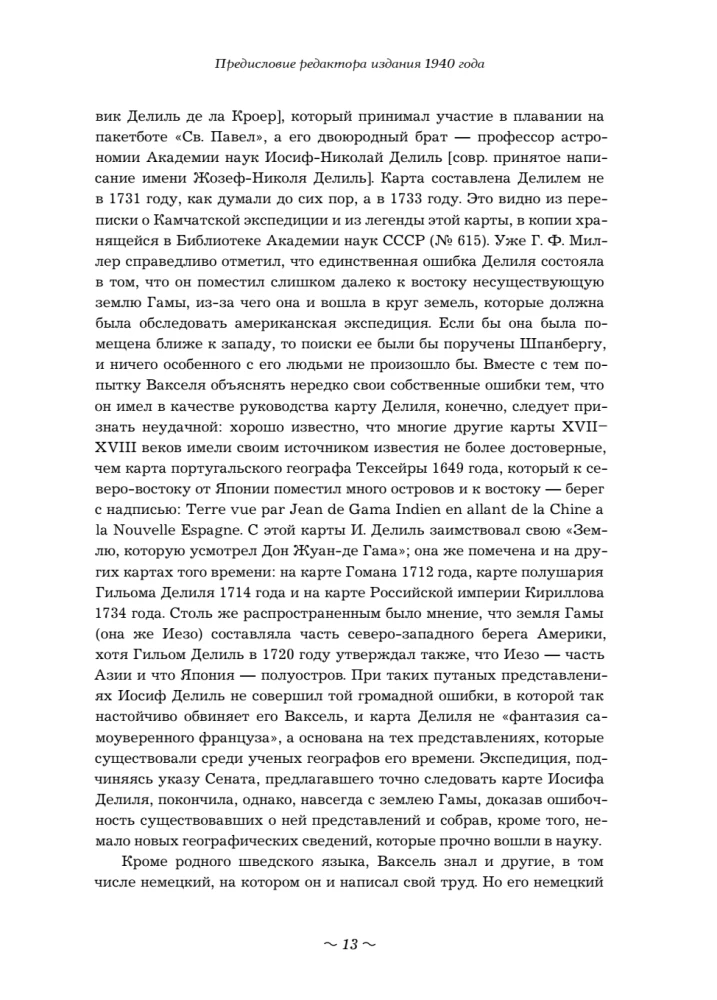 Вторая Камчатская экспедиция Витуса Беринга