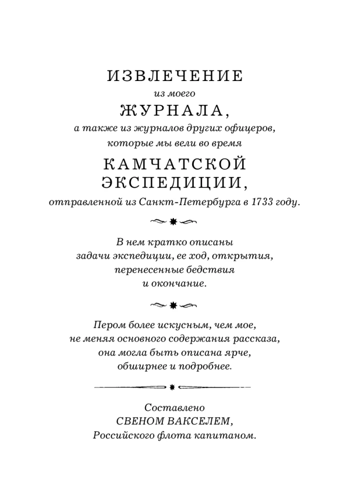 Вторая Камчатская экспедиция Витуса Беринга