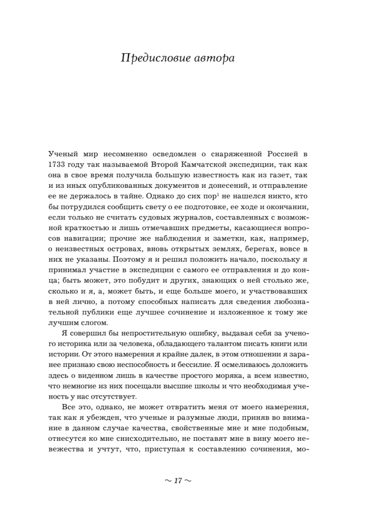 Вторая Камчатская экспедиция Витуса Беринга