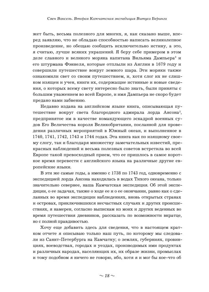 Вторая Камчатская экспедиция Витуса Беринга